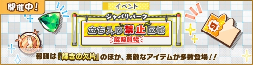画像ギャラリー No.001のサムネイル画像 / 「けものフレンズ3」でイベント“ジャパリパーク立ち入り禁止区域・解除開始”が開催。☆4「サーバル」（CV：野中 藍）もしょうたいに登場