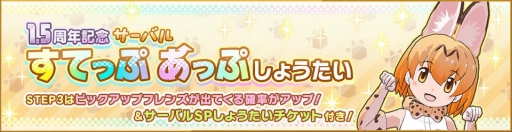 画像ギャラリー No.011のサムネイル画像 / 「けものフレンズ3」でイベント“ジャパリパーク立ち入り禁止区域・解除開始”が開催。☆4「サーバル」（CV：野中 藍）もしょうたいに登場