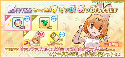 画像ギャラリー No.012のサムネイル画像 / 「けものフレンズ3」でイベント“ジャパリパーク立ち入り禁止区域・解除開始”が開催。☆4「サーバル」（CV：野中 藍）もしょうたいに登場