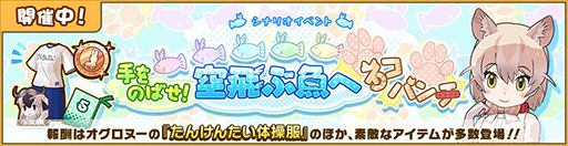 画像ギャラリー No.009のサムネイル画像 / 「けものフレンズ3」，シナリオイベント“手をのばせ！ 空飛ぶ魚へネコパンチ！”を実施
