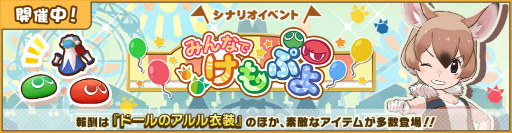 画像ギャラリー No.003のサムネイル画像 / 「けものフレンズ3」，特別なストーリーも楽しめる“ぷよぷよ”コラボが開催