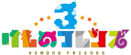 画像ギャラリー No.001のサムネイル画像 / 「けものフレンズ3」，大型シナリオイベント“謳え！踊れ！幻のミュージカル”が開催