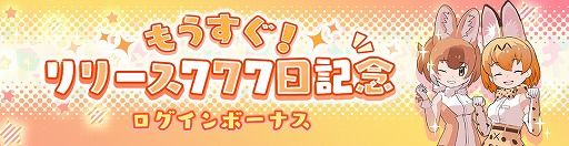 画像ギャラリー No.001のサムネイル画像 / 「けものフレンズ3」，“もうすぐ！リリース777日記念ログインボーナス”が開催