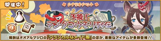 画像ギャラリー No.002のサムネイル画像 / 「けものフレンズ３」，シナリオイベントが実施。“不撓！テングコウモリ列伝しょうたい”ピックアップフォトも公開