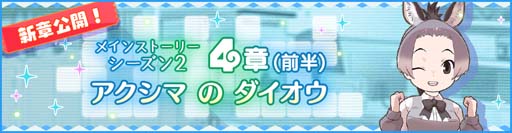 画像ギャラリー No.002のサムネイル画像 / 「けものフレンズ３」，メインストーリー〈シーズン2〉“4章(前半) アクシマのダイオウ”がスタート