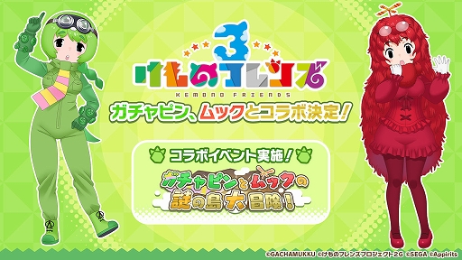 画像ギャラリー No.001のサムネイル画像 / 「けものフレンズ3」，ガチャピンとムックとのコラボを5月16日より開催。コラボイベントも実施
