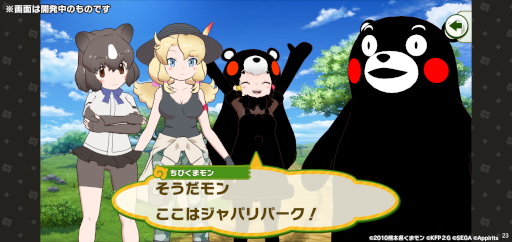 画像ギャラリー No.006のサムネイル画像 / 「けものフレンズ３」，“くまモン”とのコラボイベントを開催