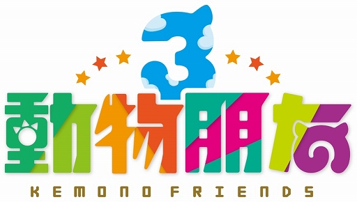 画像ギャラリー No.001のサムネイル画像 / 「けものフレンズ3」繁体字版を台湾，香港，マカオ向けに配信開始