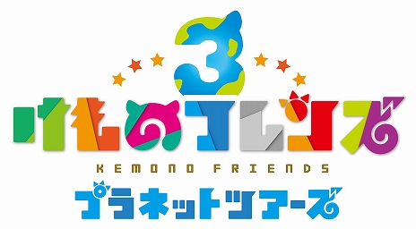 画像ギャラリー No.007のサムネイル画像 / 「けものフレンズ3 プラネットツアーズ」，フレンズたちの「ちからくらべ」からリズムゲームの情報が公開。公式番組の続報も