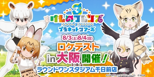 画像ギャラリー No.001のサムネイル画像 / アーケード版「けものフレンズ3 プラネットツアーズ」のロケテストが,大阪のラウンドワンスタジアム千日前店で8月3日と4日に開催