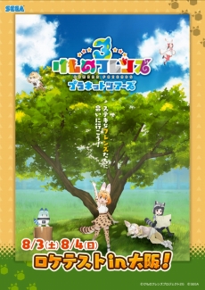 画像ギャラリー No.003のサムネイル画像 / アーケード版「けものフレンズ3 プラネットツアーズ」のロケテストが,大阪のラウンドワンスタジアム千日前店で8月3日と4日に開催