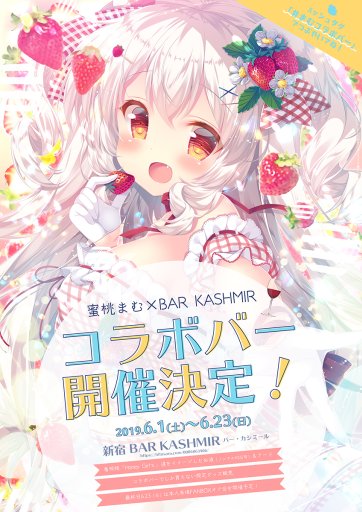 画像ギャラリー No.003のサムネイル画像 / 「D.C〜ダ・カーポ〜」シリーズ原画家・蜜桃まむ氏のコラボバー，新宿にて6月1日開始