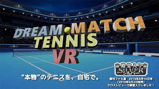 画像ギャラリー No.001のサムネイル画像 / 「ドリームマッチテニスVR」，オンライン対戦モードが追加される無料アップデートを実施