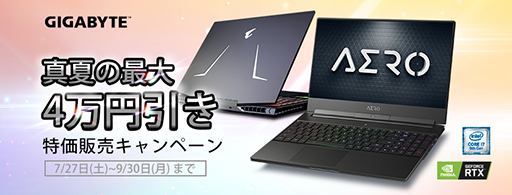 画像ギャラリー No.001のサムネイル画像 / GIGABYTE，ゲーマー向けノートPC「AORUS 15」や「AERO 15 Classic」を最大4万円引きの特別価格で販売