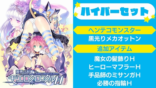 画像ギャラリー No.001のサムネイル画像 / 「限界凸記 モエロクロニクル H」と無料DLC「モエクロH『ハイパーセット』」が本日より配信開始。リリース記念の20%OFFセールも開催