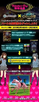 画像ギャラリー No.001のサムネイル画像 / 「クリプトダービー」，「Crypto Kanojo」とコラボしたバレンタインイベントを開催