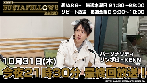 画像ギャラリー No.001のサムネイル画像 / ラジオ番組「KENN’S BUSTAFELLOWS RADIO」の最終回が本日21：30に放送