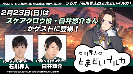 画像ギャラリー No.002のサムネイル画像 / 「BUSTAFELLOWS」，ラジオ「石川界人のとまどいイルカ」2月23日放送回に白井悠介さんがゲスト出演
