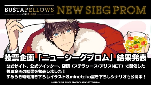 画像ギャラリー No.001のサムネイル画像 / 「BUSTAFELLOWS」，投票企画「NEW SIEG PROM」の結果が公開。描き下ろしイラスト＆シナリオも
