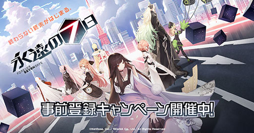 画像ギャラリー No.001のサムネイル画像 / 「永遠の七日」の公式サイトがオープン。事前登録キャンペーンの開始に加えて，2月下旬のAndroid向けクローズドβテスト実施も明らかに