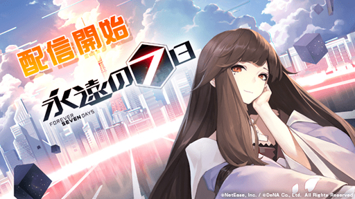 画像ギャラリー No.001のサムネイル画像 / マルチエンディングRPG「永遠の七日」，本日配信スタート。「リリース記念福袋」や「祝福BOSS襲来」などの「リリース記念イベント」が開催中