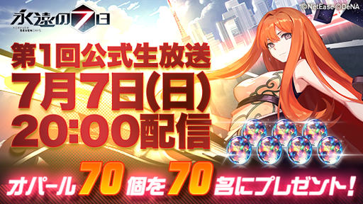 画像ギャラリー No.001のサムネイル画像 / 「永遠の七日」，第1回公式生放送が7月7日に配信決定。イベント「七夕に思いを」も実施中