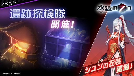 画像ギャラリー No.001のサムネイル画像 / 「永遠の七日」,イベント「遺跡探検隊」の報酬にシュンの新衣装「花影天香」が登場