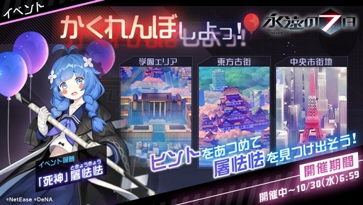 画像ギャラリー No.003のサムネイル画像 / 「永遠の七日」，Aランク神器使い「屠怯怯」を仲間にできるイベント「かくれんぼしよっ！」が開催