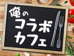 「Arctic Eggs」の目玉焼きを焼くフライパンが，なぜあそこまでツルツルなのかを考察する。俺のコラボカフェ：Menu 074