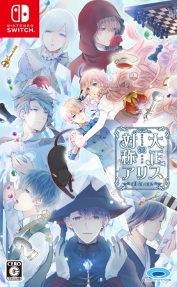 画像ギャラリー No.002のサムネイル画像 / 「乙女チック4Gamer」第201回：Nintendo Switch版「大正×対称アリス all in one」を特集。イベントスチルやビジュアルノベルを新規収録