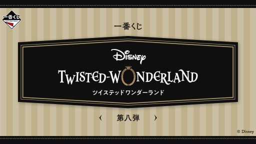 画像ギャラリー No.001のサムネイル画像 / 「一番くじ 『ディズニー ツイステッドワンダーランド』 第八弾」，全ラインナップを公開。ラストワン賞は約40cmのダイカットクッション
