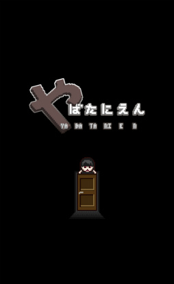 画像ギャラリー No.001のサムネイル画像 / 待ち受けるのは惨劇か救済か。スマホ向け脱出ゲーム「やばたにえん」を紹介する「（ほぼ）日刊スマホゲーム通信」第1947回