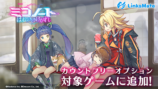 画像ギャラリー No.001のサムネイル画像 / 「ミコノート はれときどきけがれ」，MVNOサービス“LinksMate”のカウントフリーオプション対象に追加