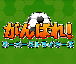 画像ギャラリー No.002のサムネイル画像 / スポ根サッカー漫画に影響を受けた“タクティカルRPGサッカー”「がんばれ！スーパーストライカーズ」がSwitchで登場へ