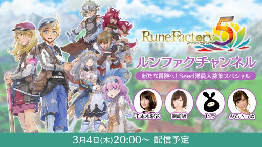 画像ギャラリー No.003のサムネイル画像 / 「ルーンファクトリー5」公式生放送が3月4日に配信決定。洲崎 綾さん，千本木彩花さんがゲスト出演