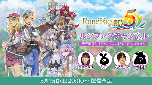 画像ギャラリー No.001のサムネイル画像 / 「ルーンファクトリー5」公式生放送“ルンファクチャンネル”が5月15日20：00より配信