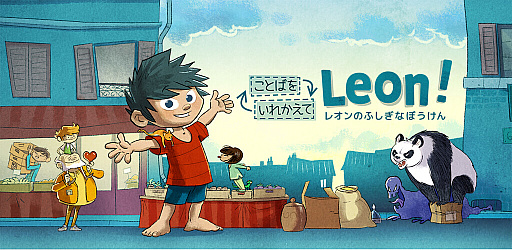 画像ギャラリー No.001のサムネイル画像 / 言葉を入れ替えると絵が変わる絵本「レオンのふしぎなぼうけん」，「Hatch」で配信開始