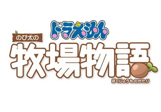 画像ギャラリー No.001のサムネイル画像 / 「ドラえもん のび太の牧場物語」の新情報公開。「シーゼンタウン」を舞台にした，自由気ままな牧場ライフの詳細が明らかに