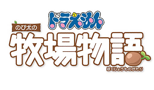 画像ギャラリー No.001のサムネイル画像 / 「ドラえもん のび太の牧場物語」，荒れた牧場を大きくしていく方法や動物の育て方，そして「シーゼンタウン」に用意された施設などの新情報が公開