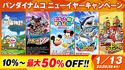 画像ギャラリー No.001のサムネイル画像 / バンダイナムコ，Nintendo Switchタイトルのダウンロード版が最大50％オフとなる「バンダイナムコニューイヤーキャンペーン」がスタート