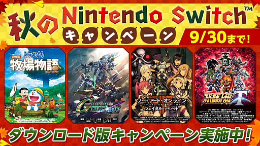 画像ギャラリー No.001のサムネイル画像 / 「秋のNintendo Switchキャンペーン」が開催中。バンダイナムコエンターテインメントのSwitch向けダウンロードタイトルが手頃なセール価格に