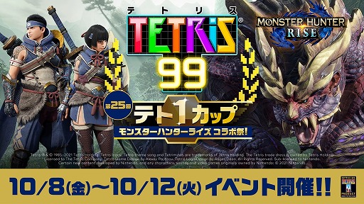 画像ギャラリー No.002のサムネイル画像 / 「TETRIS 99」のテト1カップ第25回“モンスターハンターライズ コラボ祭！”が，10月8日から12日にかけて開催決定