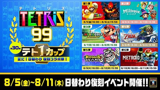 画像ギャラリー No.001のサムネイル画像 / 「TETRIS 99」，テト1カップ“夏だ！日替わり 復刻コラボ祭！”を8月5日から開催。6種類の復刻コラボカスタムテーマを入手しよう