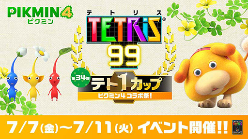 画像ギャラリー No.001のサムネイル画像 / 「テトリス 99」，第34回「テト1カップ」は「ピクミン4」とコラボ。7月7日16：00から7月11日15：59まで開催