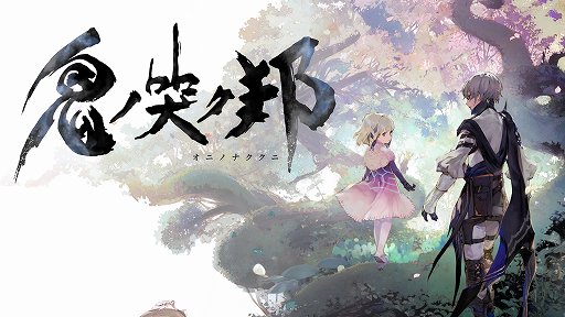 画像ギャラリー No.001のサムネイル画像 / 「鬼ノ哭ク邦」レビュー。やり込みでどんどん強くなるバトルシステムの気持ちよさと，考えさせられるシナリオが魅力