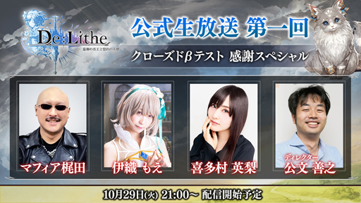 画像ギャラリー No.001のサムネイル画像 / 「De:Lithe」，第1回となる公式生放送を本日21：00より実施。マフィア梶田氏やキャストの喜多村英梨さんらが出演
