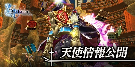 画像ギャラリー No.001のサムネイル画像 / 「De:Lithe」，強大な敵として登場する“天使”の情報が公開に