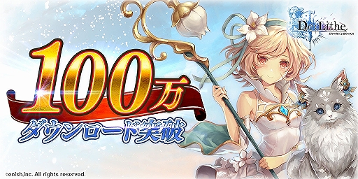 画像ギャラリー No.002のサムネイル画像 / 「De:Lithe 〜忘却の真王と盟約の天使〜」が100万ダウンロードを突破。おしゃれ装備「たれ猫(ネロ)」など記念のプレゼントを配布中