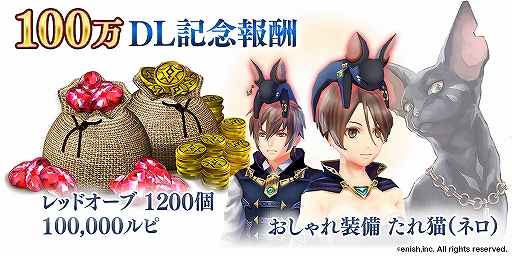 画像ギャラリー No.003のサムネイル画像 / 「De:Lithe 〜忘却の真王と盟約の天使〜」が100万ダウンロードを突破。おしゃれ装備「たれ猫(ネロ)」など記念のプレゼントを配布中