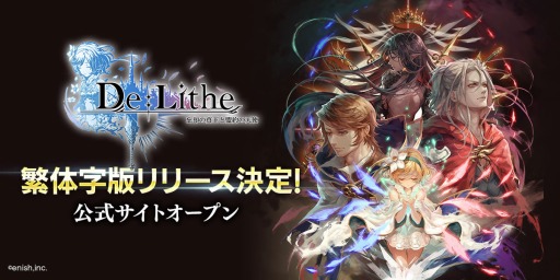 画像ギャラリー No.001のサムネイル画像 / 「De:Lithe」台湾，香港，マカオでの配信が決定。繁体字版公式サイトがオープン